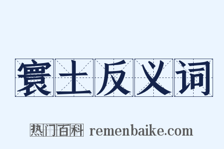 寰土反义词是什么意思的图片